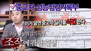 [차집아저씨] 성능점검기록부 조작에 관한 진실 - 이거 알면 중고차 딜러들 식겁한다