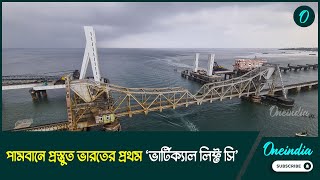 পামবানে প্রস্তুত ভারতের প্রথম ‘ভার্টিক্যাল লিফ্ট সি’ রেলওয়ে ব্রিজ! জাহাজ এলেই খুলে যাবে সেতু