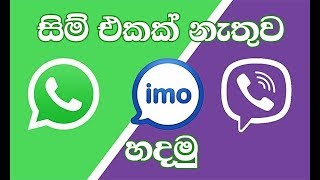 සිම් නැතුව ඉමො හදමු | imo