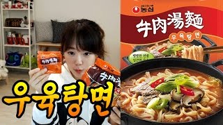 최한나★인생라면을 찾다, 농심 우육탕면 먹방!! [아프리카TV BJ한나 Mukbang]