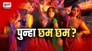 Pudhari dhurla | डान्स बारला परवानगी देणारं विधेयक आणणार? | Dance Bar | Mahayuti | MVA