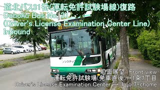 【HD30FPS】道北バス31番復路 前面展望【運転免許試験場(発車直後)→1条7丁目】