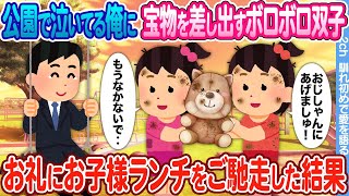 【2ch馴れ初め】公園で泣いてる俺に宝物のぬいぐるみを差し出すボロボロ双子 → お礼にお子様ランチをご馳走した結果