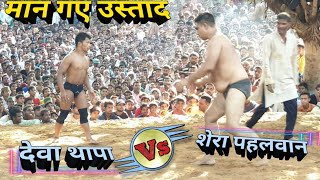 Deva thapa/ देवा थापा ने 1मिनट में पटका शेरा पहलवान।