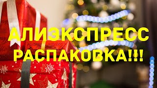 №33 Алиэкспресс!!! Распаковка посылок 👍👍👍!!!