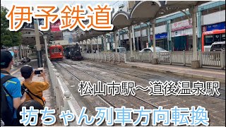 【伊予鉄道】坊ちゃん列車の方向転換が凄かった！