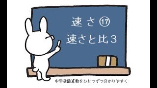 中学受験 算数 動画解説 速さ⑰  速さと比3