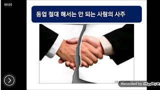 동업을 절대 해서는 안 되는 사람의 사주