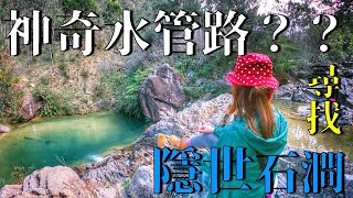 【隱世石澗 Hidden Stream】打卡必到 ！路線教學：藍地水塘 -老虎坑行者池 ｜Discovery in Hong Kong Secret View - Lam Tei Reservoir