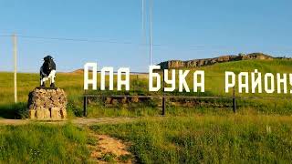 Ала-Бука  2022 Ala-Buka nature 2022