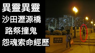 高靈人士華哥大爆沙田瀝源橋路祭後遭怨魂索命恐佈經歷 ｜異靈異靈 18年11月05日 (第一節)