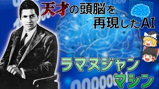 あの天才数学者が現代に蘇った！？「ラマヌジャンマシン」について解説！【ゆっくり解説】