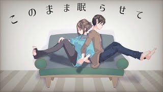 ໒꒱· ﾟsoreiyu  オリジナルソング《このまま眠らせて》