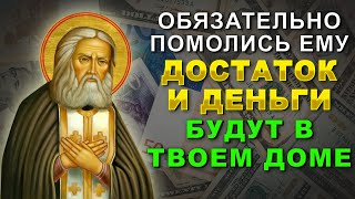 ТЕПЕРЬ ДОСТАТОК И ДЕНЬГИ БУДУТ В ТВОЕМ ДОМЕ! ПОСЛУШАЙ МОЛИТВУ СЕРАФИМУ САРОВСКОМУ