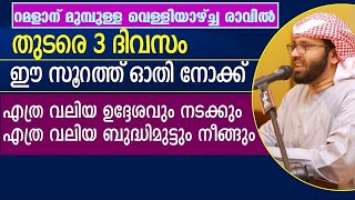 റമളാന് മുമ്പുള്ള വെള്ളിയാഴ്ച്ച രാവിൽ 14 ദിവസത്തിനുള്ളിൽ ഉദ്ദേശിച്ചകാര്യം നടക്കും simsarul haq hudavi