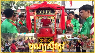 ពិធីបុណ្យសែនព្រលឹងខ្មោចអនាថា(បុណ្យសុីវកូវ)ក្រុមភ្លេងចិនខេត្ត ពោធិ៍សាត់