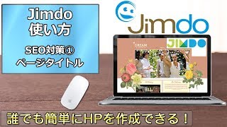 Jimdoの使い方　第56回  SEO対策①ページタイトル