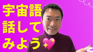 宇宙語を話してみよう🌟