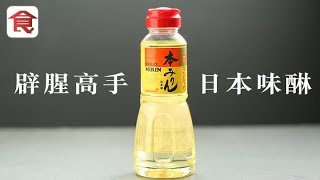 大師姐心水食材｜辟腥高手 日本味醂