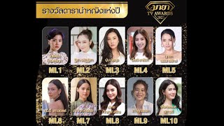 [ML] รางวัล ดารานำหญิงแห่งปี l MAYA TV AWARDS 2023