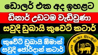 🇱🇰අද ඩොලර් එකක මිල |Dollar rate in sri lanka today |kuwait dinar exchange rates |saudi riyal