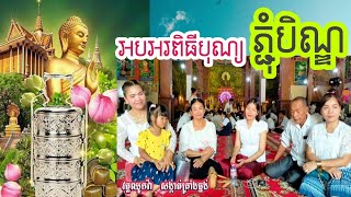 តោះ ទៅវត្តបងប្អូន អនុមោទនា បុណ្យភ្ជុំបិណ្ឌ ប្រពៃណីជាតិ ខ្មែរ