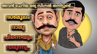 ദശമൂലം ദാമു പിന്നെയും വരുന്നു / അവൻ ചെറിയ ഒരു സിഗ്നൽ തന്നിട്ടുണ്ട്..