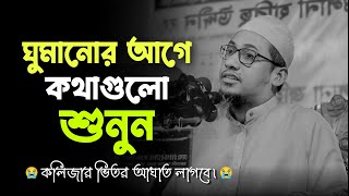 ঘুমানোর আগে কথাগুলো শুনুন | আনিসুর রহমান আশরাফী, | Anisur Rahman Asrafi, #islamicvideo #waz