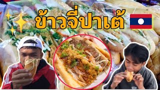 ข้าวจี่ปาเต้ อาหารเช้าที่คนลาวชอบกิน ราคาเท่าไหร่?อร่อยมั้ย? ເຂົ້າຈີ່ປາເຕ້ ອາຫານເຊົ້າທີ່ຄົນລາວມັກກິນ