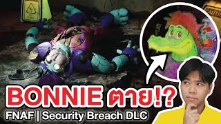 FNAF | หรือว่า Monty ฆ่า Bonnie!? Five Nights at Freddy's Security Breach RUIN