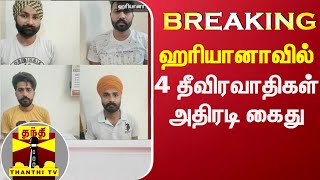 #Breaking || ஹரியானாவில் 4 தீவிரவாதிகள் அதிரடி கைது