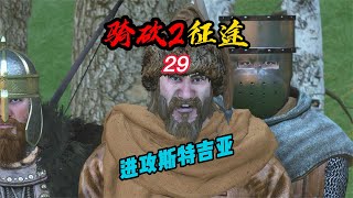 CWEI《騎馬與砍殺2》#29 進攻斯特吉亞！ #C維游戲解說 #搞笑 #游戲 #official server #官方服務器