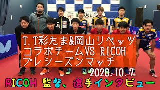 【T.T彩たま/卓球】RICOH試合後インタビュー|T.T彩たま＆岡山リベッツコラボチームVS RICOH プレシーズンマッチ