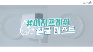 [#ezfresh] 이지프레쉬 곰팡이균 억제(살균) 테스트