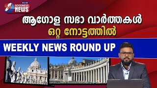 ആഗോള സഭാ വാർത്തകൾ ഒറ്റ നോട്ടത്തിൽ| TOP WEEKLY NEWS|CATHOLIC CHURCH NEWS|CHURCH BELLS | GOODNESS NEWS