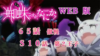 065　0S10　WEB版【朗読】　蜘蛛ですが、なにか！　６５　傲慢　Ｓ１０　第２王子　WEB版原作よりお届けします。