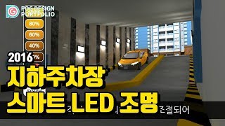 지하주차장 스마트 LED 조명 시스템