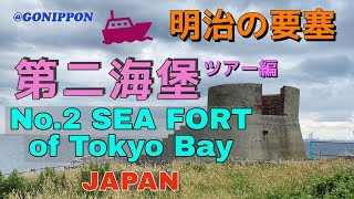 4K映像【歴史探訪女子旅】東京湾第二海堡ツアー No.2 Sea Fort of Tokyo Bay