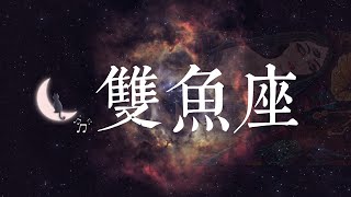 ♓【双鱼座】这个人让我泪目😭他们真的为你伤神，想要回到你的身边。