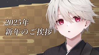 【新年 】あいさつと抱負、そして2025年お披露目！！！【 花染唄 】