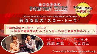 「中国の次はどこだ？ここだ！～急速に発展を続けるミャンマーの今と未来を知るべし！！～」萩原直哉の“スロー・トーク”第67回