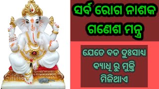 ସର୍ବ ରୋଗ ନାଶକ ଗଣେଶ ମନ୍ତ୍ର ।sarba roga nashak ganesh mantra .#ganeshmantra #odiamantra #mantra #odia