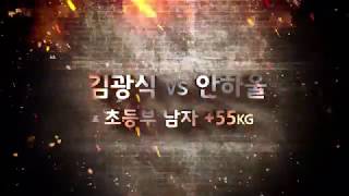 [리얼주짓수] 초등부 남자 +55KG 김광식 VS 안하울