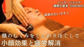 【フェイシャルエステ久留米】顔のたるみやむくみ\u0026デコルテ周りの凝りをじんわり温めて解消♪理想のすっきり小顔に♪｜インディバエステ福岡久留米【INDIVA】