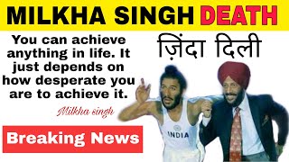 Milkha Singh Death News | Flying sikh | Corona