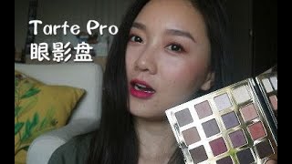 [霄姐姐就是郭老师]tarte pro眼影盘玫红调妆容