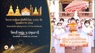 กฐินสามัคคี 5,000 วัดทั่วไทย ปี 2566 Ep.15 | วัดกล้าชอุ่ม จ.ปทุมธานี | เพลงกฐินสามัคคีทั่วไทย