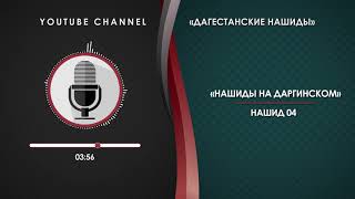 ДАРГИНСКИЙ НАШИД - 04