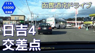 【函館道南ドライブ】様変わりする日吉町4丁目交差点　2018.10