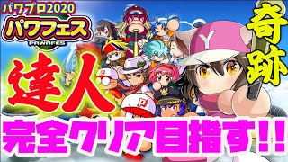 【パワフェス】達人ラスボスクリア迄〜！　奇跡の１発クリアなるか！？　パワプロ2020【switch 】実況　難易度ハード